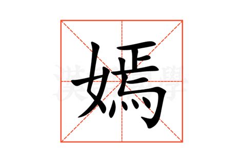 嫣嫣意思|嫣:汉字嫣的意思/解释/字义/来源